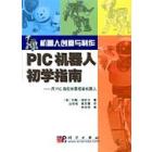 PIC机器人初学指南