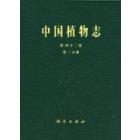 中国植物志 第四十二卷    第二分册