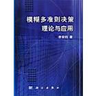 模糊多准则决策理论和方法