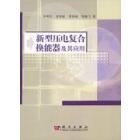 新型压电复合换能器及其应用