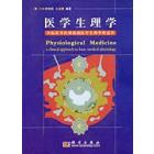 医学生理学（翻译）