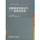 功能海洋生物分子——发现与应用