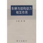 车辆与结构动力相互作用