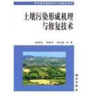 土壤污染形成机理与修复技术