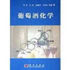 葡萄酒化学