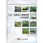 长江三角洲水土资源环境与可持续性