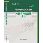 中国可持续发展总论(第1卷)