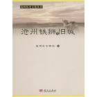 沧州铁狮与旧城