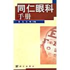 同仁眼科手册