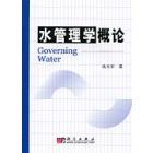 水管理学概论
