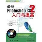 最新Photoshop CS2入门与提高