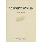 北方考古论文集