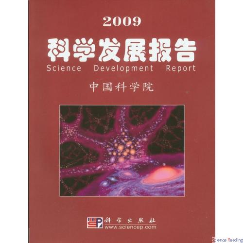 2009科学发展报告