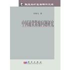 中国通货紧缩问题研究