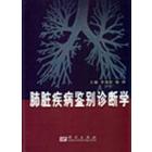 肺脏疾病鉴别诊断学