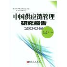 中国供应链管理研究报告 2008