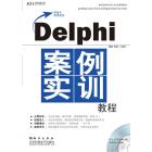 Delphi案例实训教程