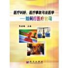 医疗纠纷.医疗事故与法医学——如何打医疗官司