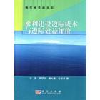水利建设边际成本与边际效益评价