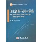 国家自主创新与国家强盛——建设中国特色的创新型国家中的若干问题