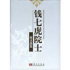 钱七虎院士论文选集