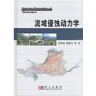 流域侵蚀动力学