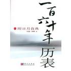 一百六十年历表