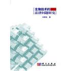 生物技术的法律问题研究