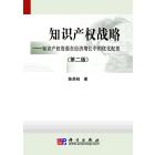 知识产权战略－知识产权资源在经济增长中的优化配置(第二版)