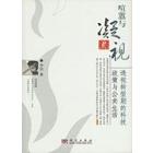 喧嚣与凝视-透视转型期的科技政策与公共生活