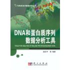 DNA和蛋白质序列数据分析工具