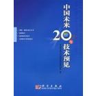 中国未来20年技术预见