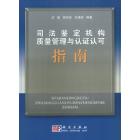 司法鉴定机构质量管理与认证认可指南
