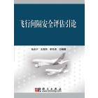 飞行间隔安全评估引论