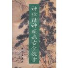 神经精神疾病古今效方