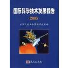 国际科学技术发展报告2005