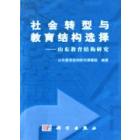 社会转型与教育结构选择-山东教育结构研究