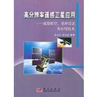 高分辨率遥感卫星应用——成像模型处理算法及应用技术