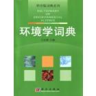 环境学辞典