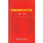 哮喘诊断和治疗手册