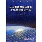 林木遗传图谱构建和QTL定位统计分析