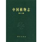 中国植物志   第十七卷