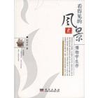 看得见的风景：博物学生存