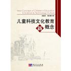 儿童科技文化教育新概念