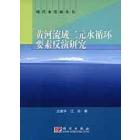 黄河流域二元水循环要素反演研究