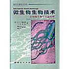 微生物生物技术-应用微生物学基础原理