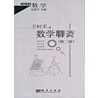 数学聊斋   第二版