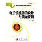 电子镇流器的设计与调光控制
