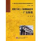 港澳与珠江三角洲地域建筑----广东骑楼