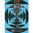 从一到无穷大—科学中的事实和臆测(修订版)